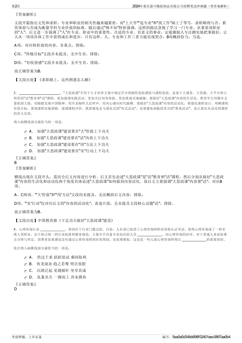 2024年重庆嘉川橡胶制品有限公司招聘笔试冲刺题（带答案解析）_第2页