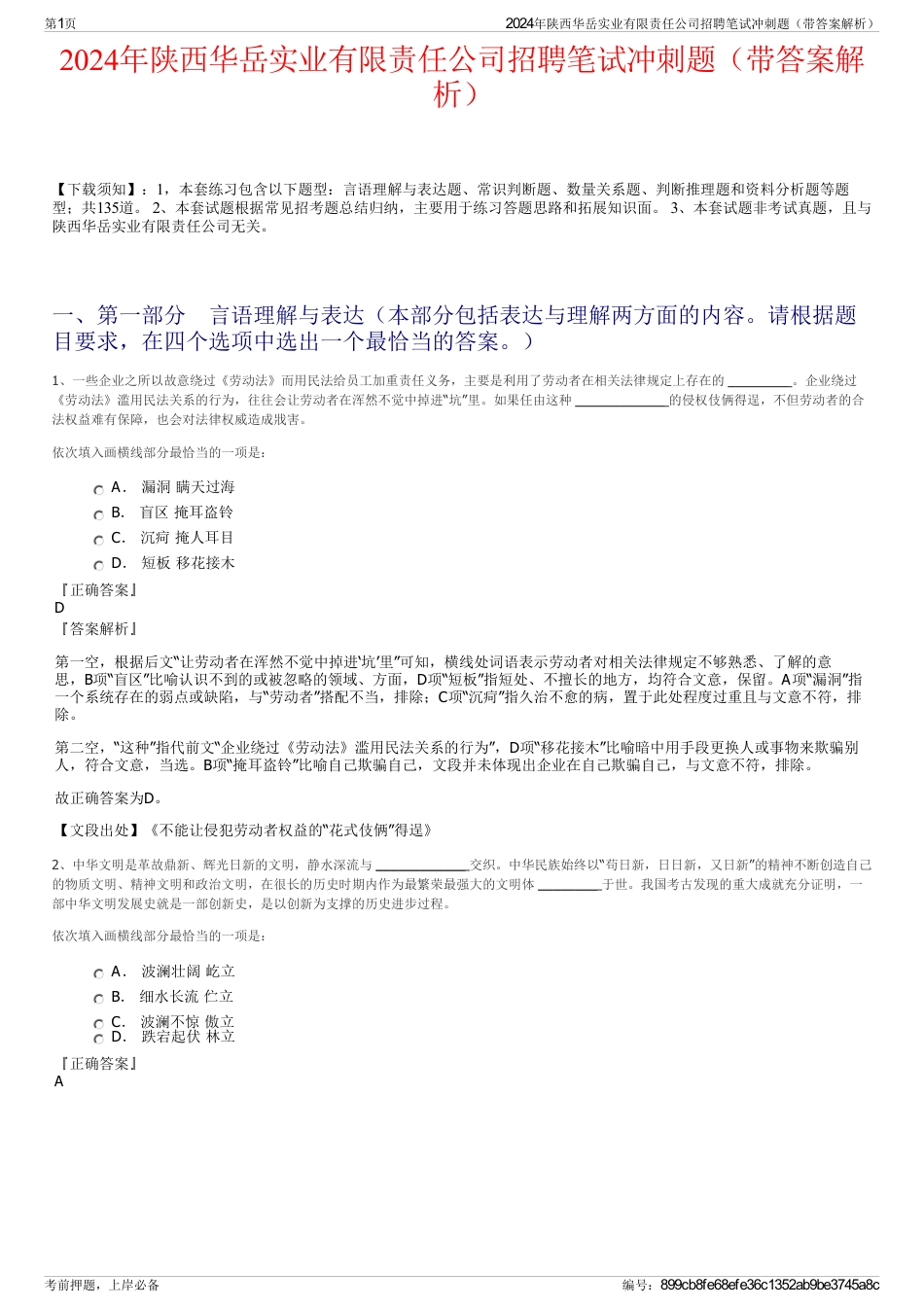 2024年陕西华岳实业有限责任公司招聘笔试冲刺题（带答案解析）_第1页