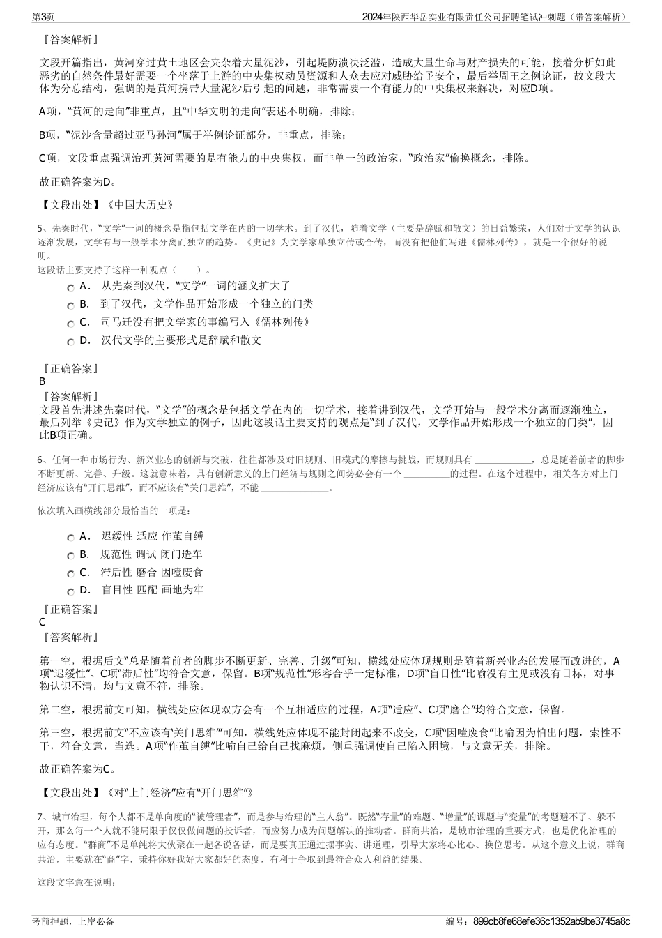 2024年陕西华岳实业有限责任公司招聘笔试冲刺题（带答案解析）_第3页