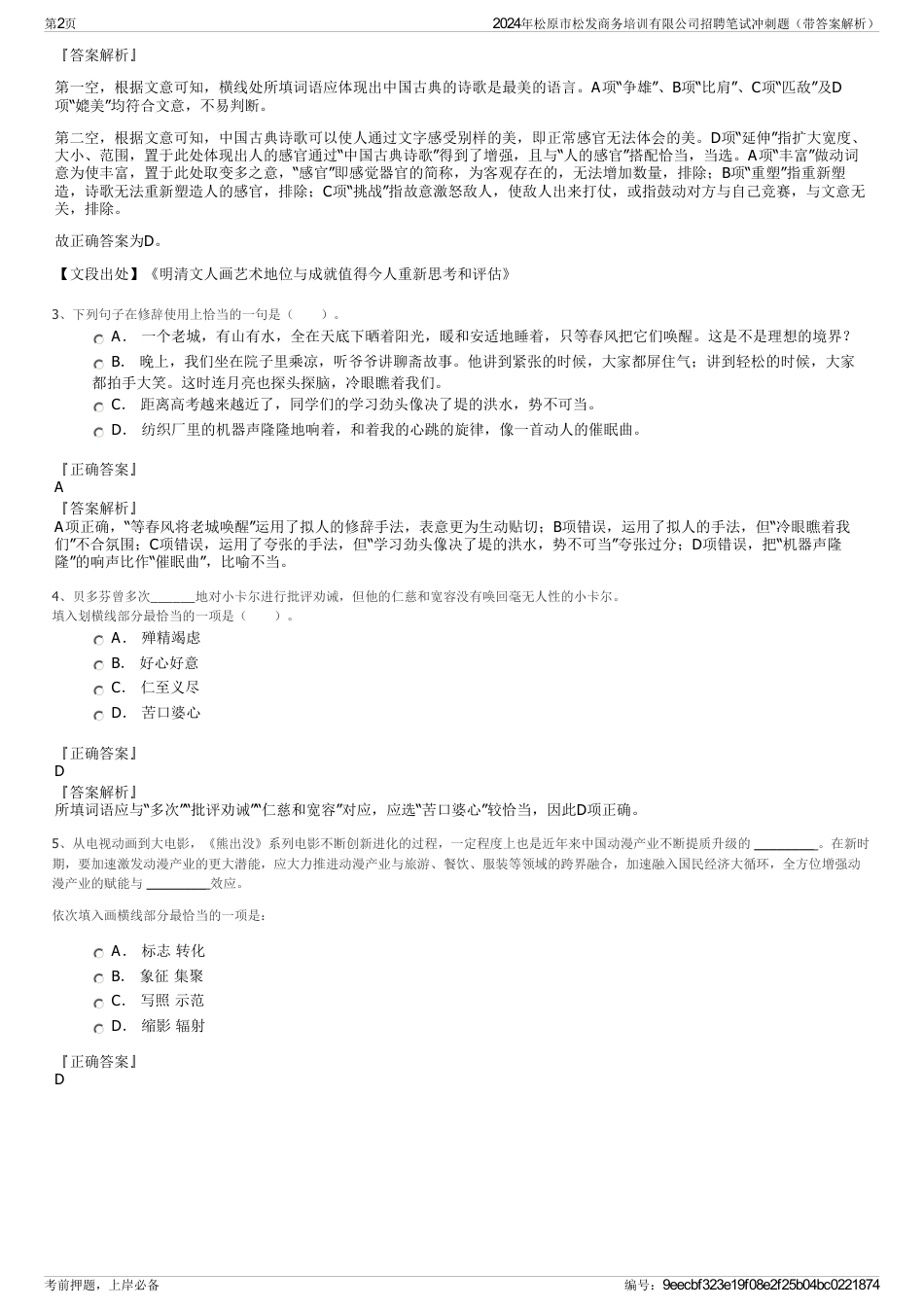 2024年松原市松发商务培训有限公司招聘笔试冲刺题（带答案解析）_第2页