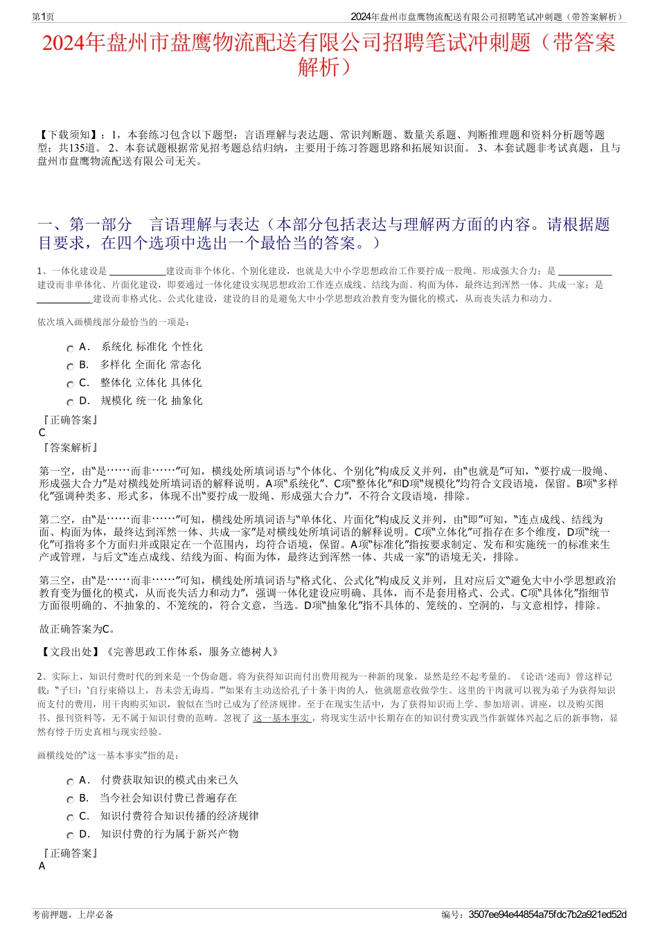 2024年盘州市盘鹰物流配送有限公司招聘笔试冲刺题（带答案解析）_第1页