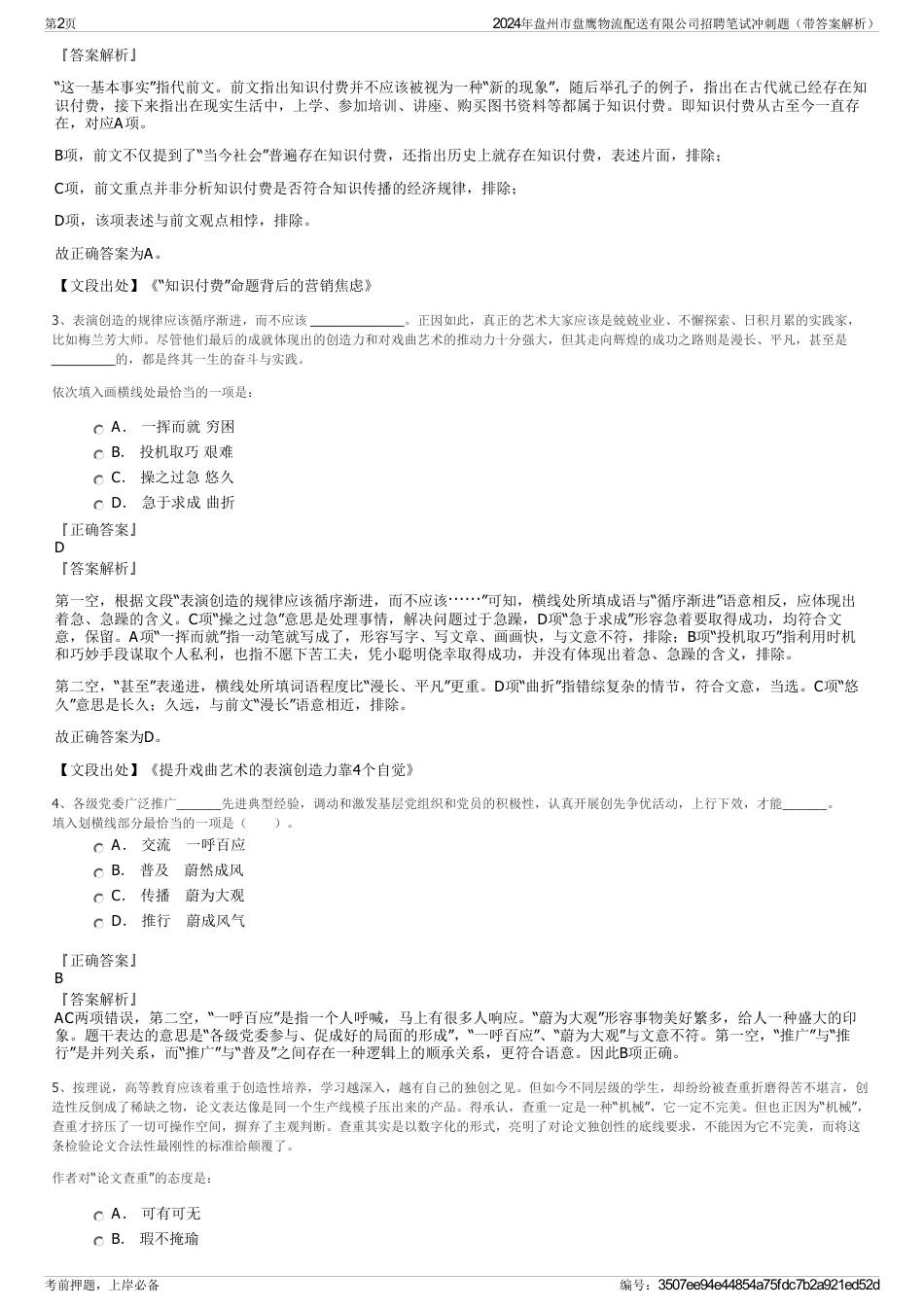 2024年盘州市盘鹰物流配送有限公司招聘笔试冲刺题（带答案解析）_第2页