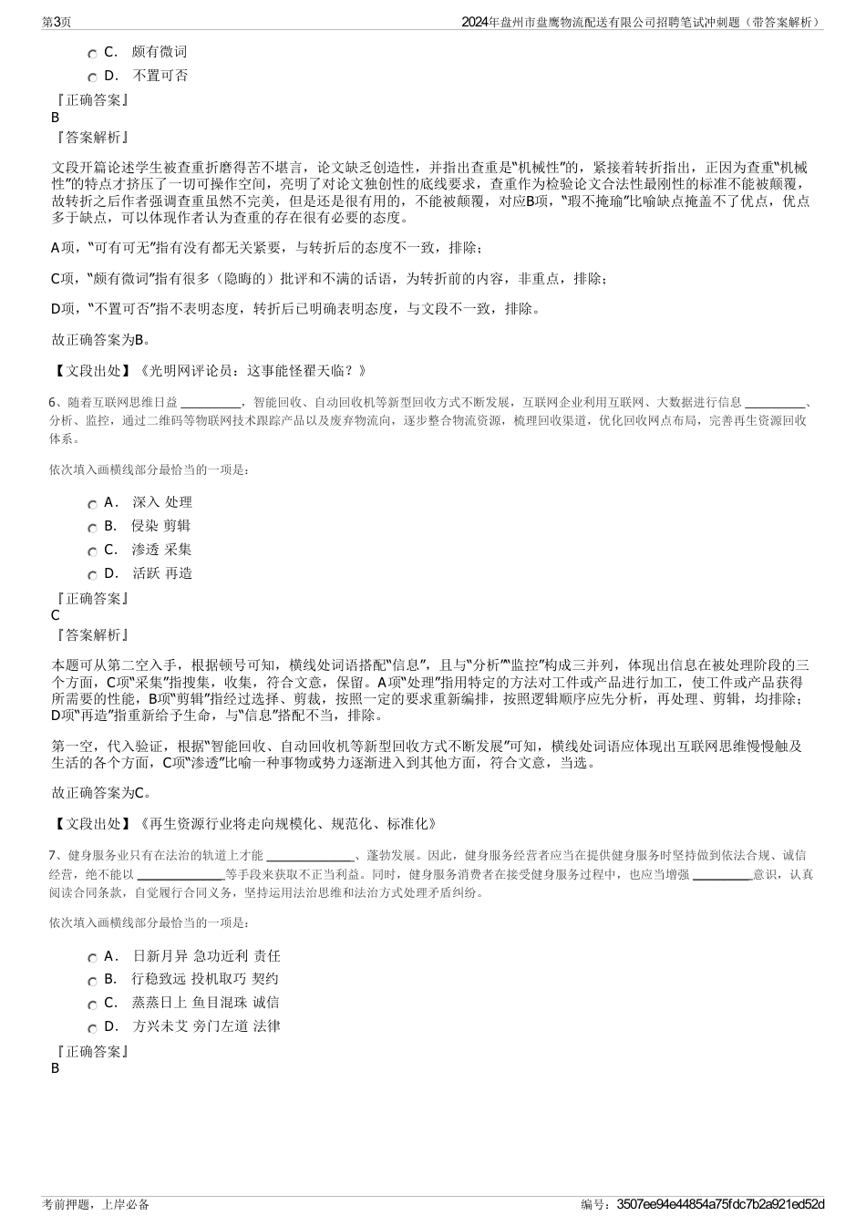 2024年盘州市盘鹰物流配送有限公司招聘笔试冲刺题（带答案解析）_第3页