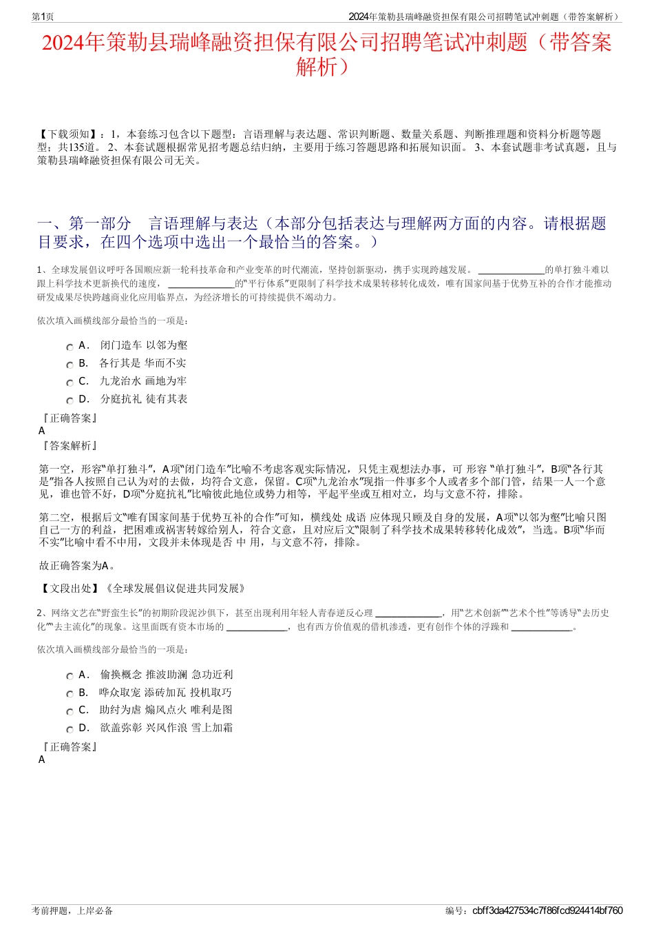 2024年策勒县瑞峰融资担保有限公司招聘笔试冲刺题（带答案解析）_第1页