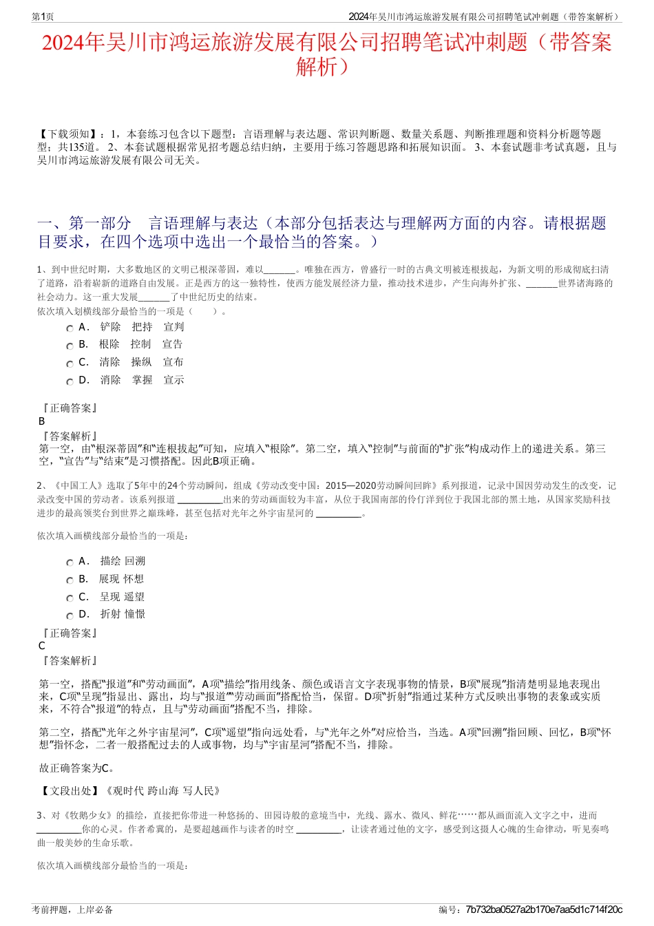 2024年吴川市鸿运旅游发展有限公司招聘笔试冲刺题（带答案解析）_第1页
