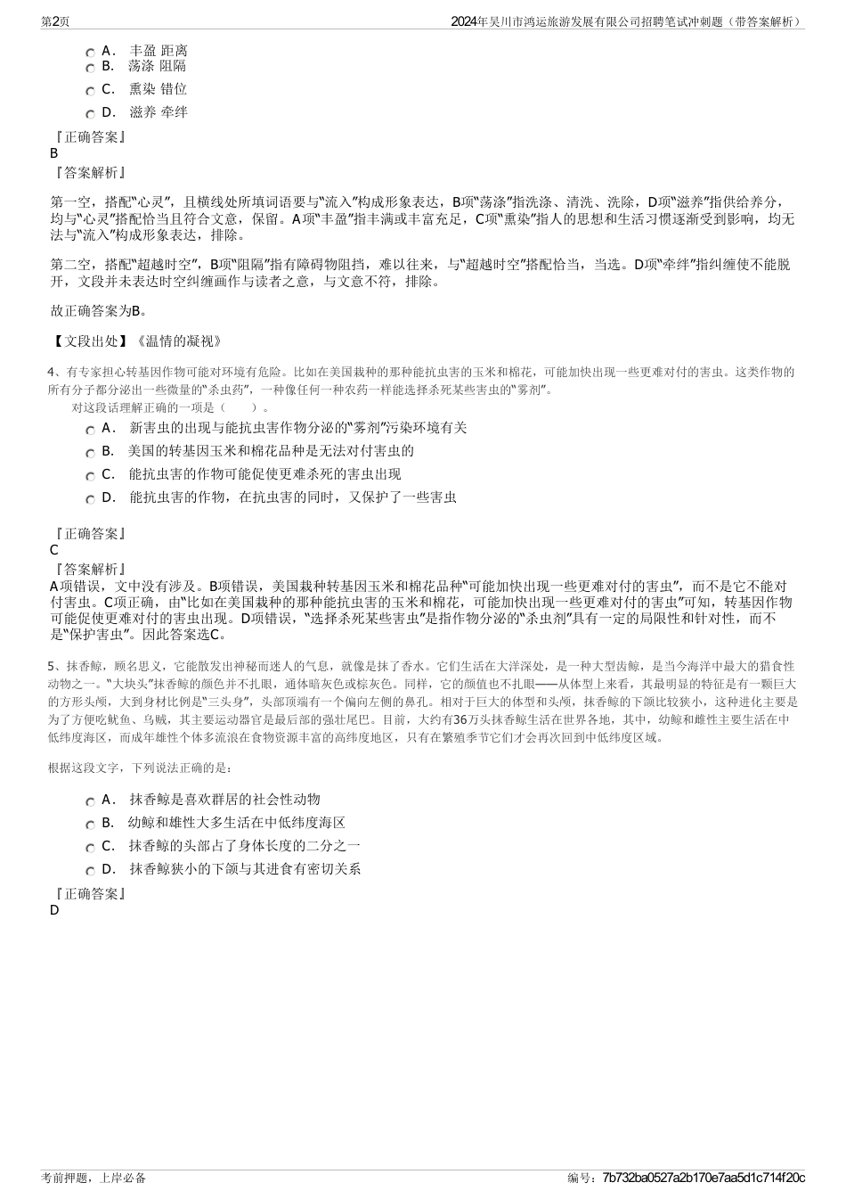 2024年吴川市鸿运旅游发展有限公司招聘笔试冲刺题（带答案解析）_第2页