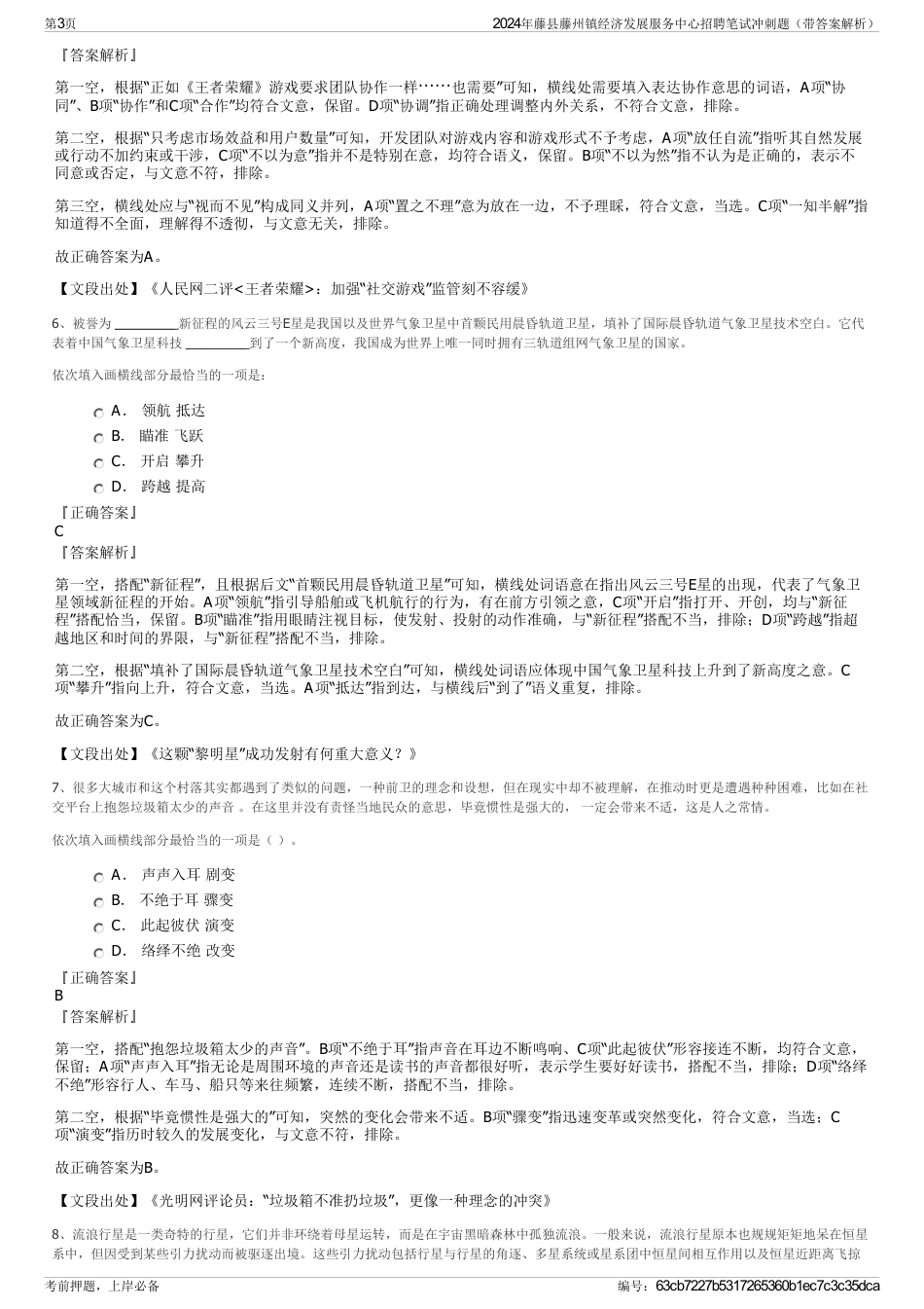 2024年藤县藤州镇经济发展服务中心招聘笔试冲刺题（带答案解析）_第3页