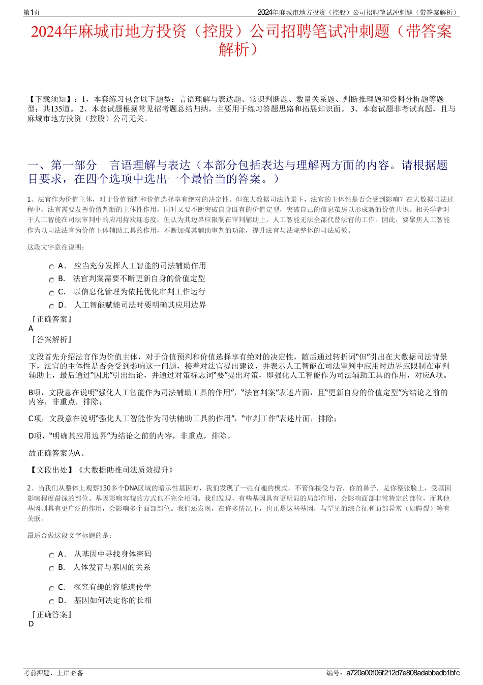 2024年麻城市地方投资（控股）公司招聘笔试冲刺题（带答案解析）_第1页