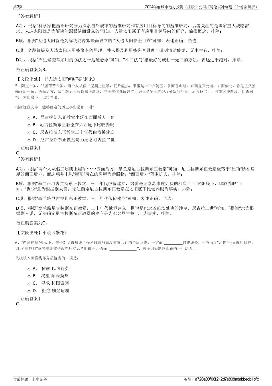 2024年麻城市地方投资（控股）公司招聘笔试冲刺题（带答案解析）_第3页