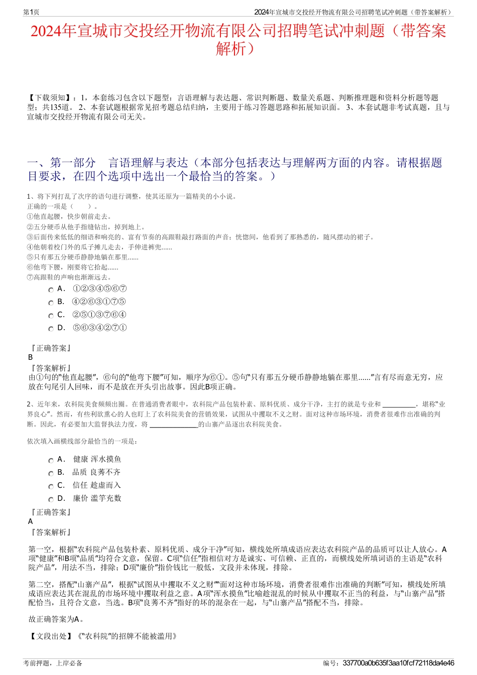 2024年宣城市交投经开物流有限公司招聘笔试冲刺题（带答案解析）_第1页