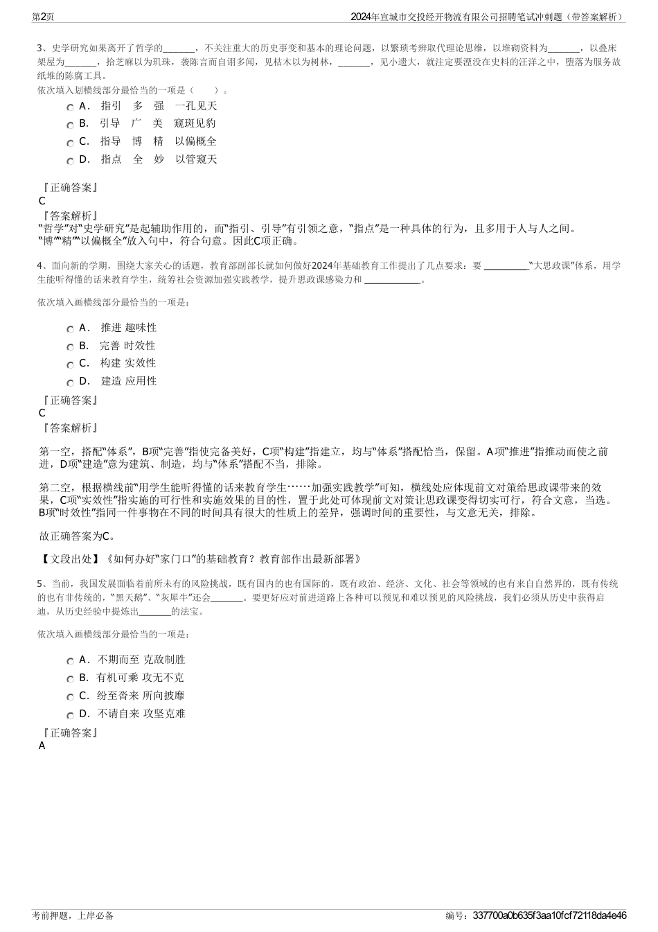 2024年宣城市交投经开物流有限公司招聘笔试冲刺题（带答案解析）_第2页