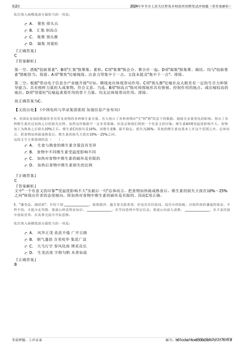 2024年毕节市七星关区野角乡财政所招聘笔试冲刺题（带答案解析）_第2页