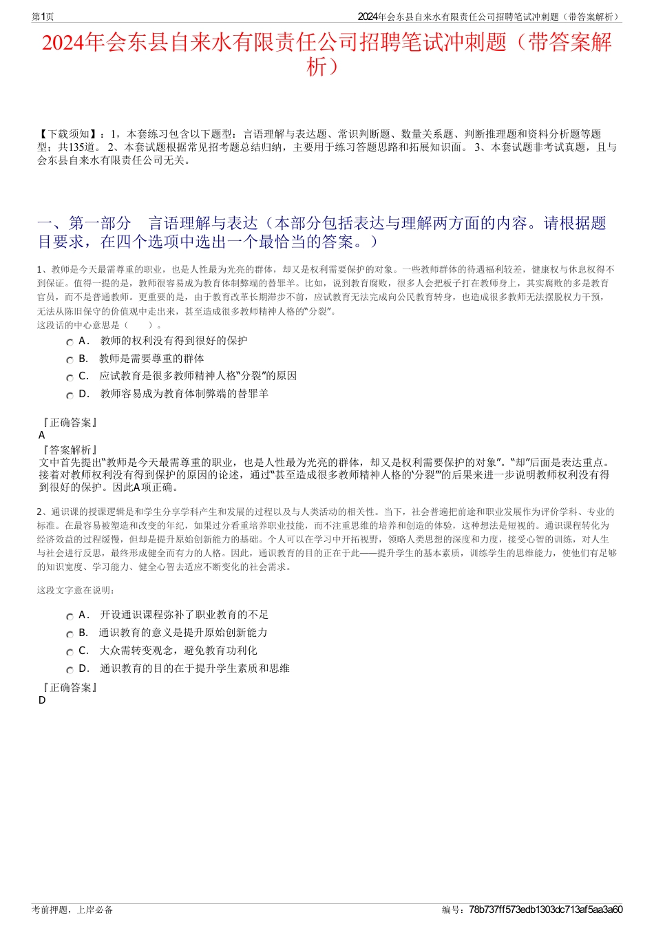 2024年会东县自来水有限责任公司招聘笔试冲刺题（带答案解析）_第1页