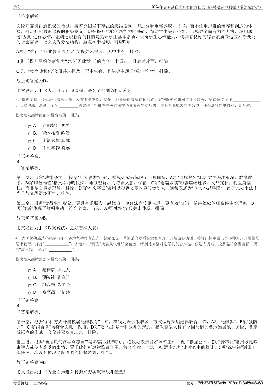 2024年会东县自来水有限责任公司招聘笔试冲刺题（带答案解析）_第2页