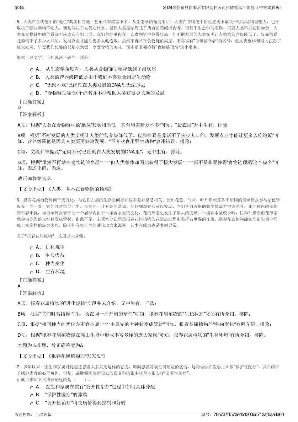 2024年会东县自来水有限责任公司招聘笔试冲刺题（带答案解析）_第3页