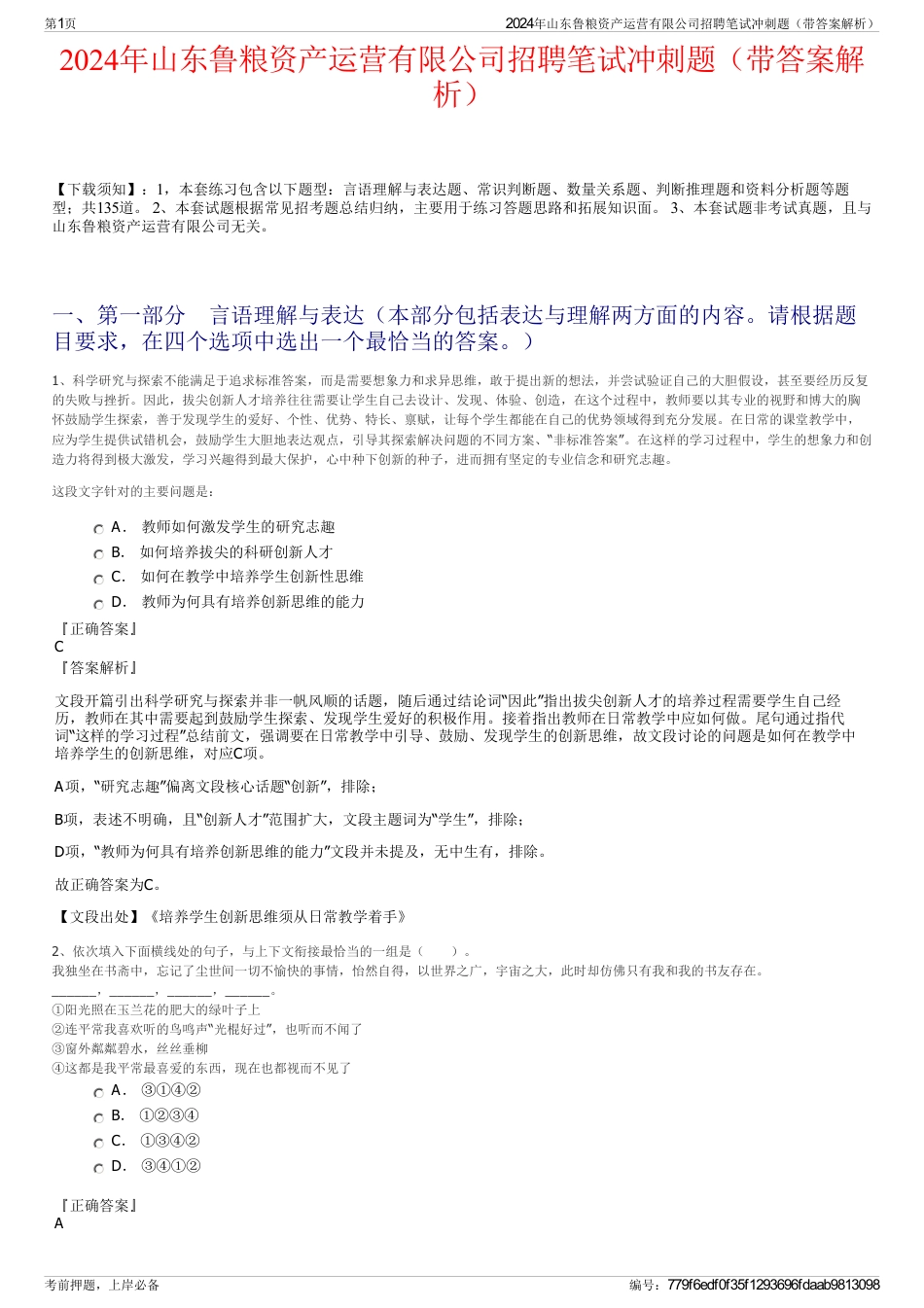 2024年山东鲁粮资产运营有限公司招聘笔试冲刺题（带答案解析）_第1页