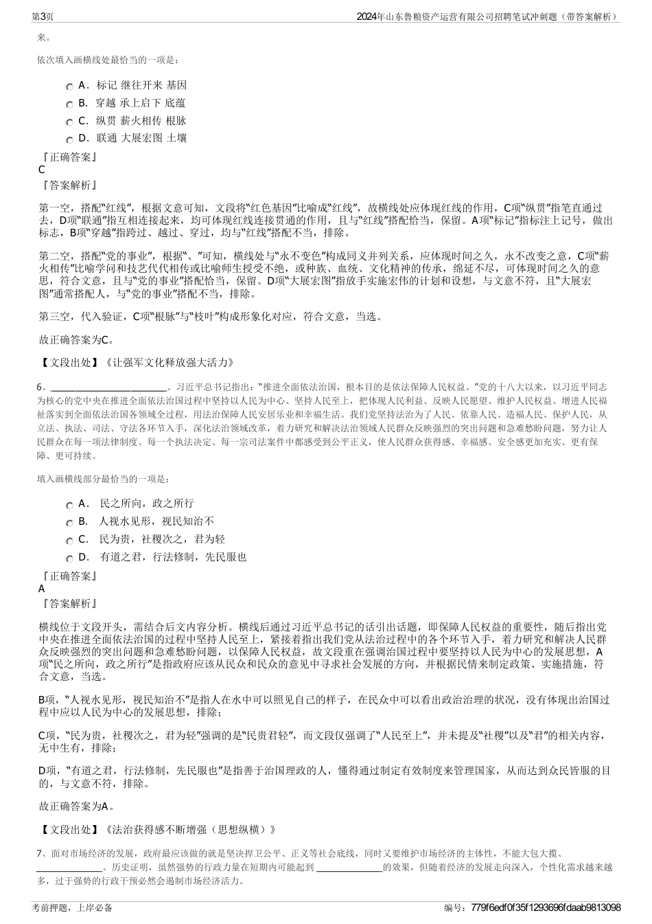 2024年山东鲁粮资产运营有限公司招聘笔试冲刺题（带答案解析）_第3页