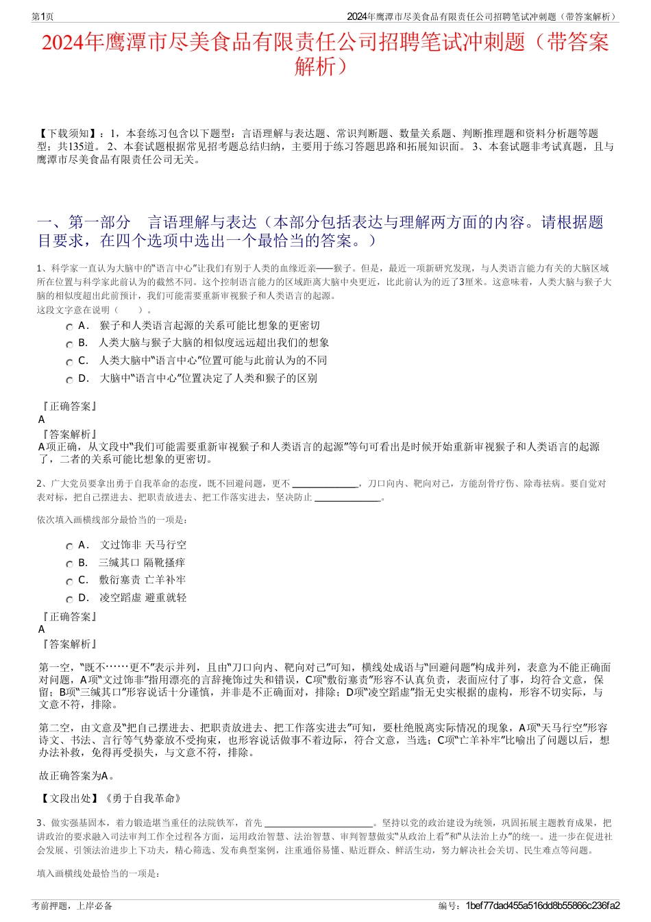 2024年鹰潭市尽美食品有限责任公司招聘笔试冲刺题（带答案解析）_第1页