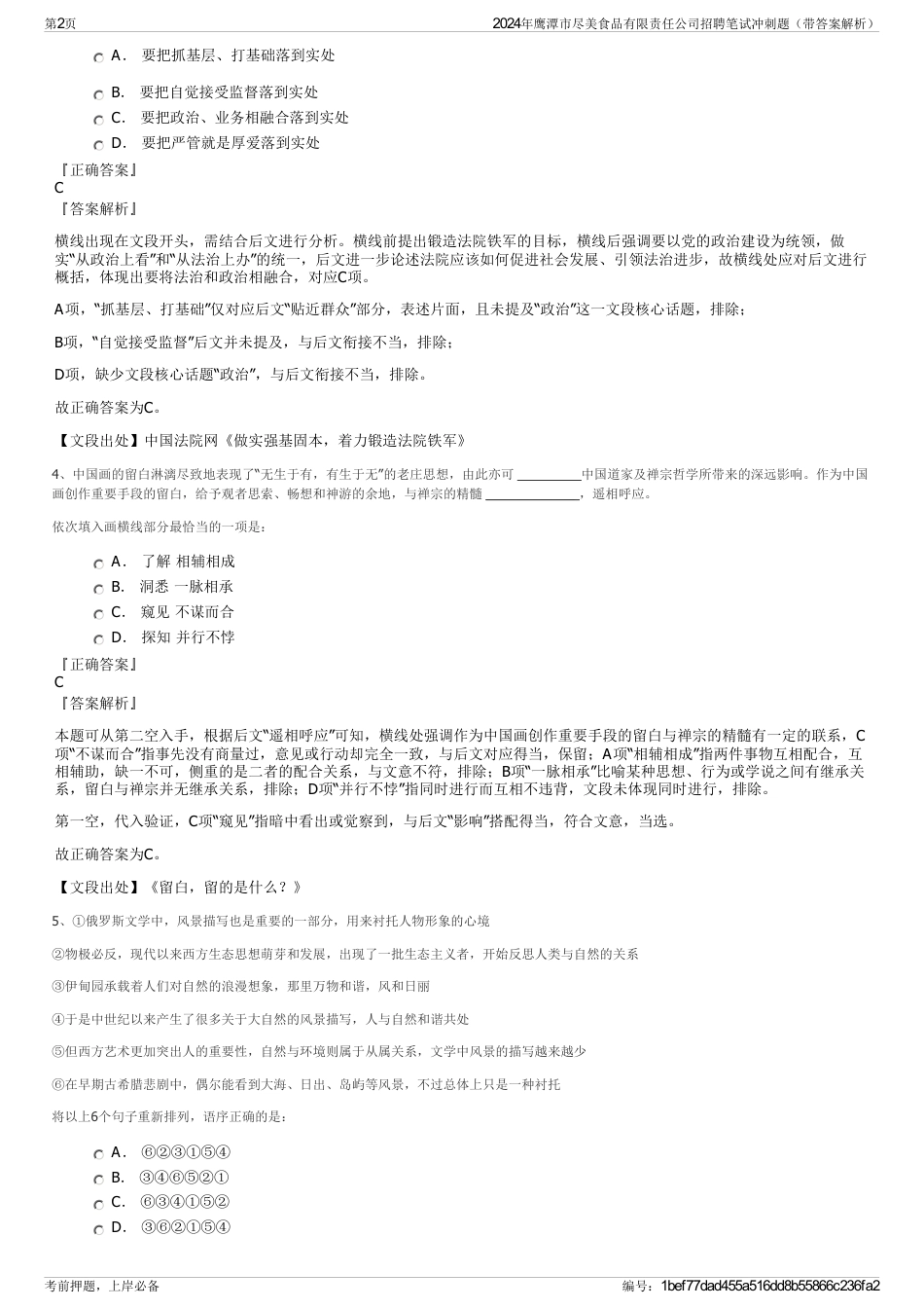 2024年鹰潭市尽美食品有限责任公司招聘笔试冲刺题（带答案解析）_第2页