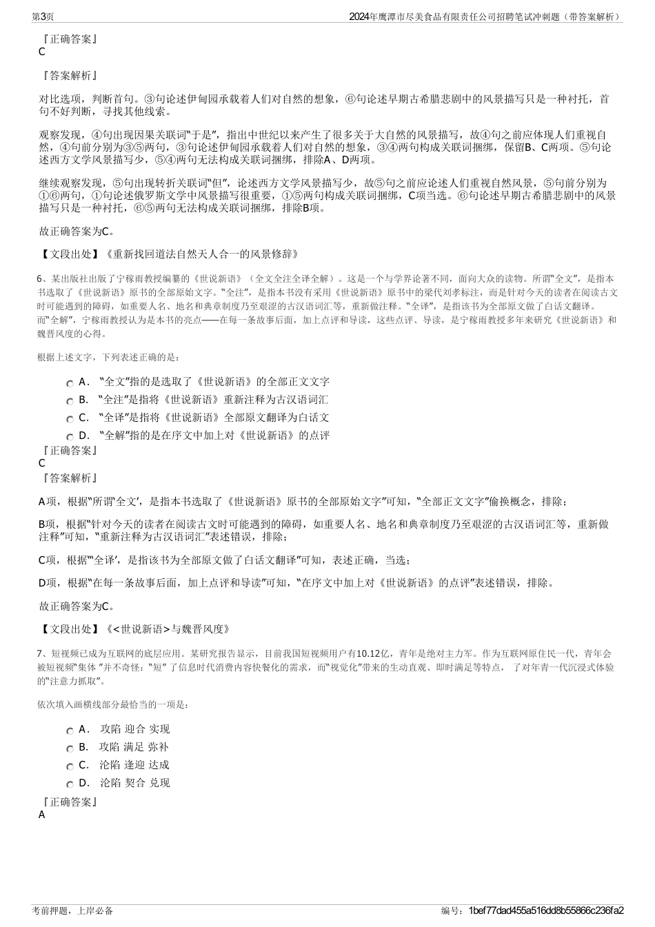 2024年鹰潭市尽美食品有限责任公司招聘笔试冲刺题（带答案解析）_第3页
