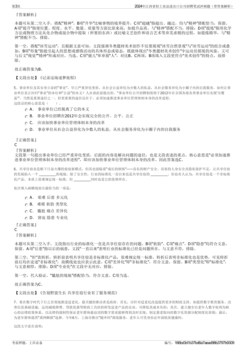 2024年江西省轻工业品进出口公司招聘笔试冲刺题（带答案解析）_第3页