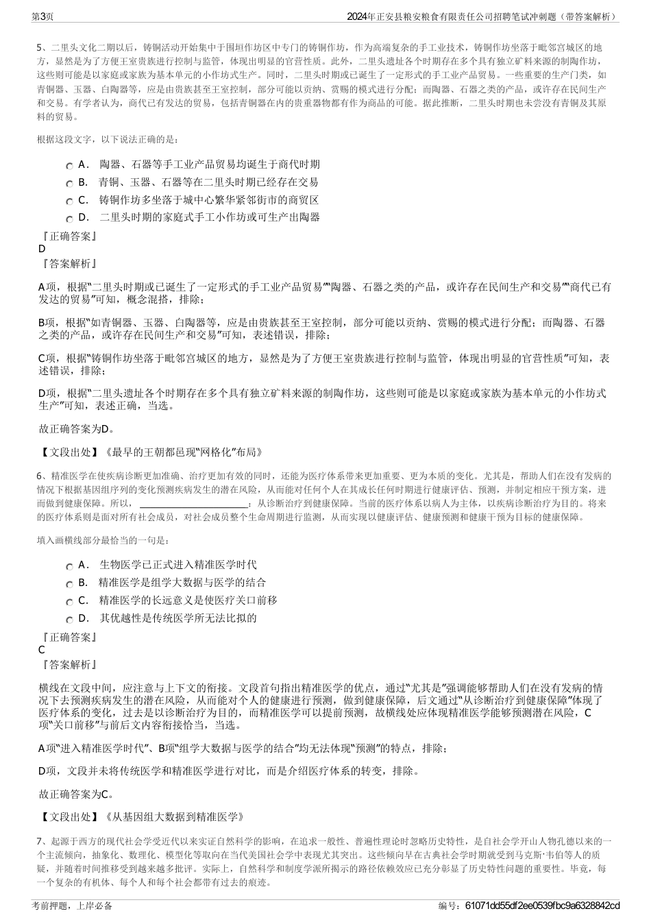 2024年正安县粮安粮食有限责任公司招聘笔试冲刺题（带答案解析）_第3页