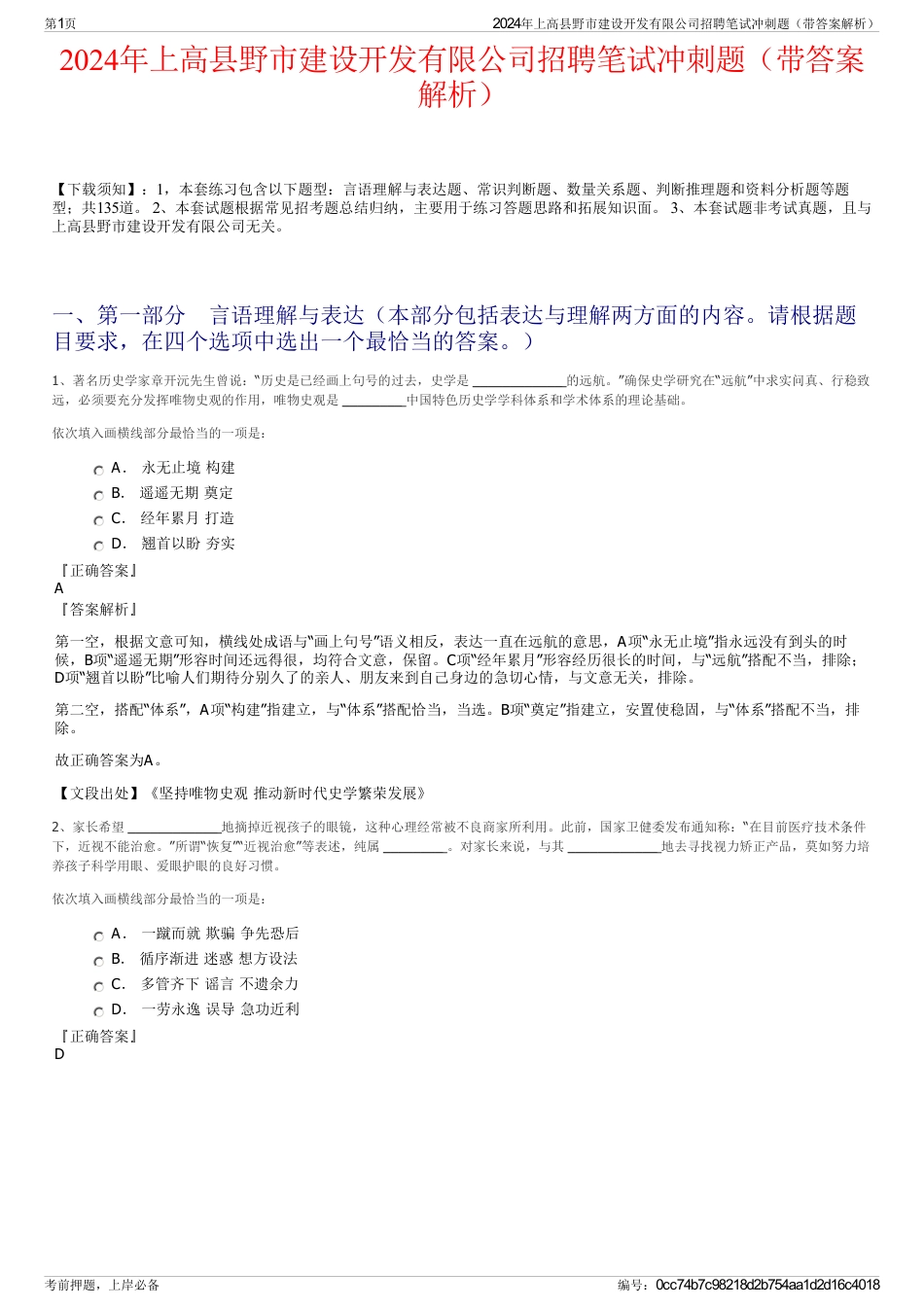 2024年上高县野市建设开发有限公司招聘笔试冲刺题（带答案解析）_第1页