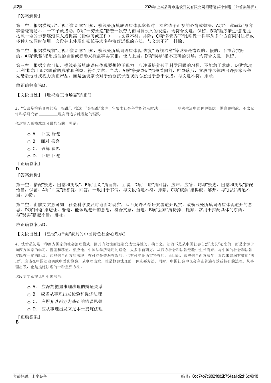 2024年上高县野市建设开发有限公司招聘笔试冲刺题（带答案解析）_第2页