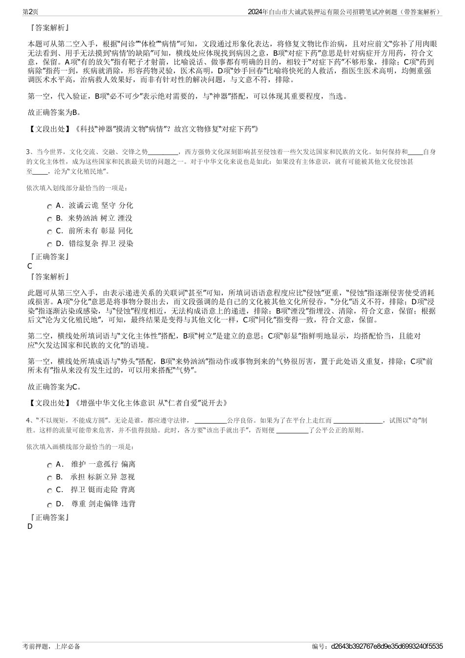 2024年白山市大诚武装押运有限公司招聘笔试冲刺题（带答案解析）_第2页