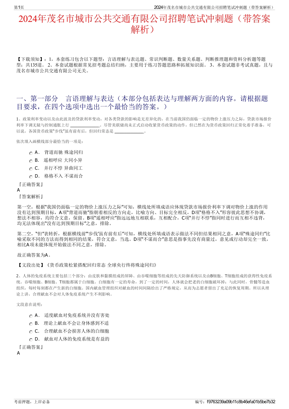 2024年茂名市城市公共交通有限公司招聘笔试冲刺题（带答案解析）_第1页