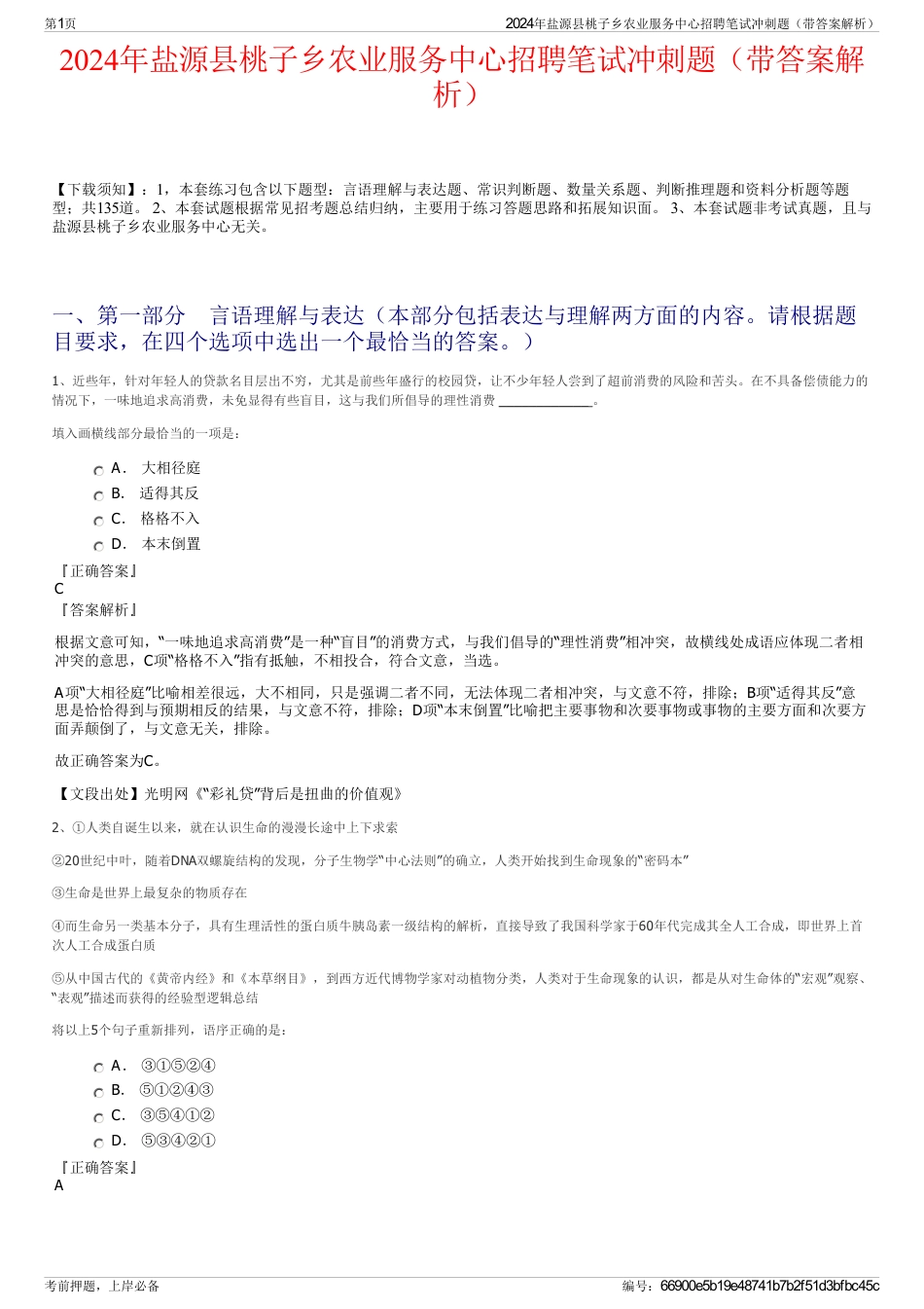 2024年盐源县桃子乡农业服务中心招聘笔试冲刺题（带答案解析）_第1页