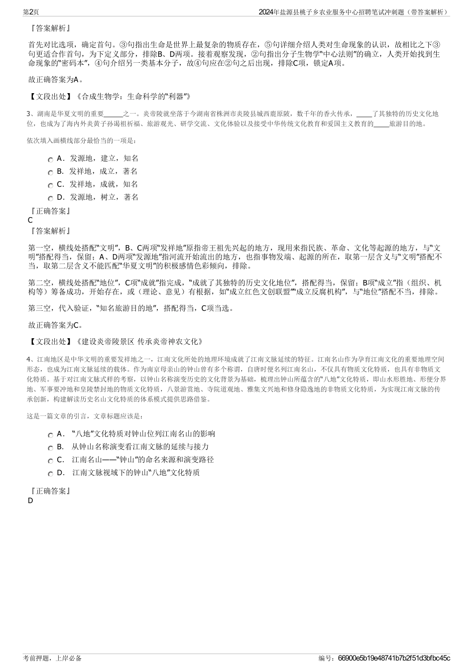 2024年盐源县桃子乡农业服务中心招聘笔试冲刺题（带答案解析）_第2页