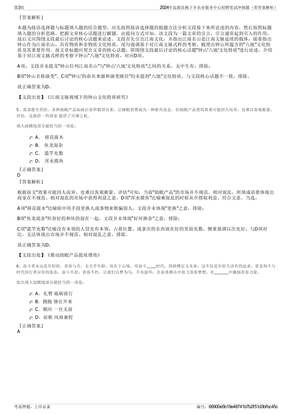 2024年盐源县桃子乡农业服务中心招聘笔试冲刺题（带答案解析）_第3页