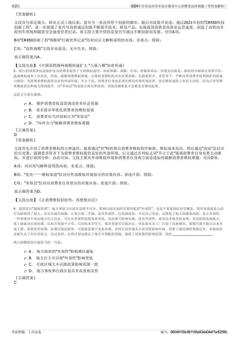 2024年甘洛县沙岱乡综合服务中心招聘笔试冲刺题（带答案解析）_第2页