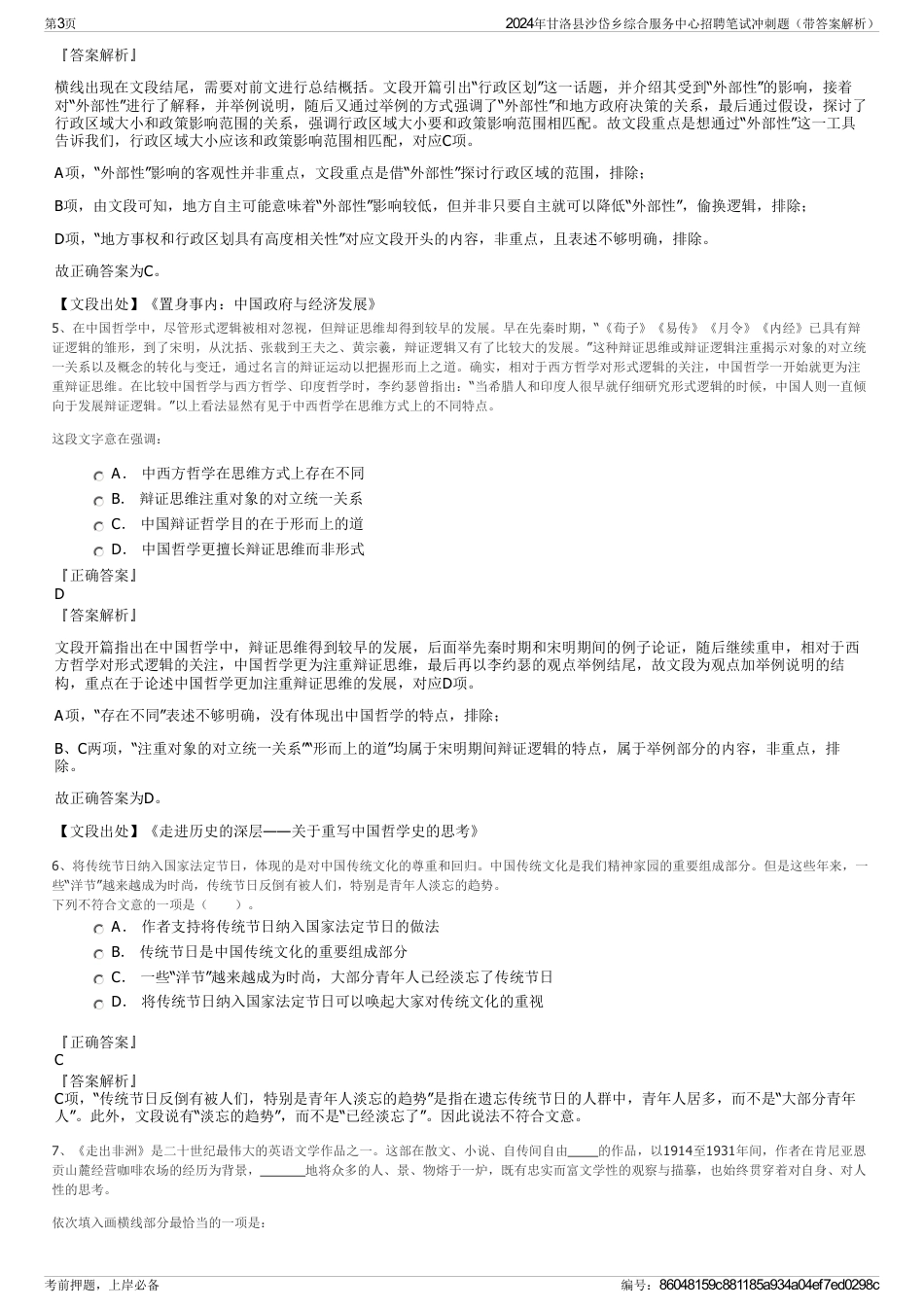 2024年甘洛县沙岱乡综合服务中心招聘笔试冲刺题（带答案解析）_第3页