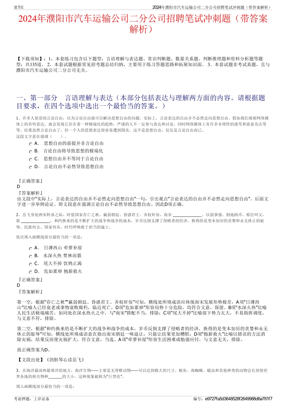 2024年濮阳市汽车运输公司二分公司招聘笔试冲刺题（带答案解析）_第1页