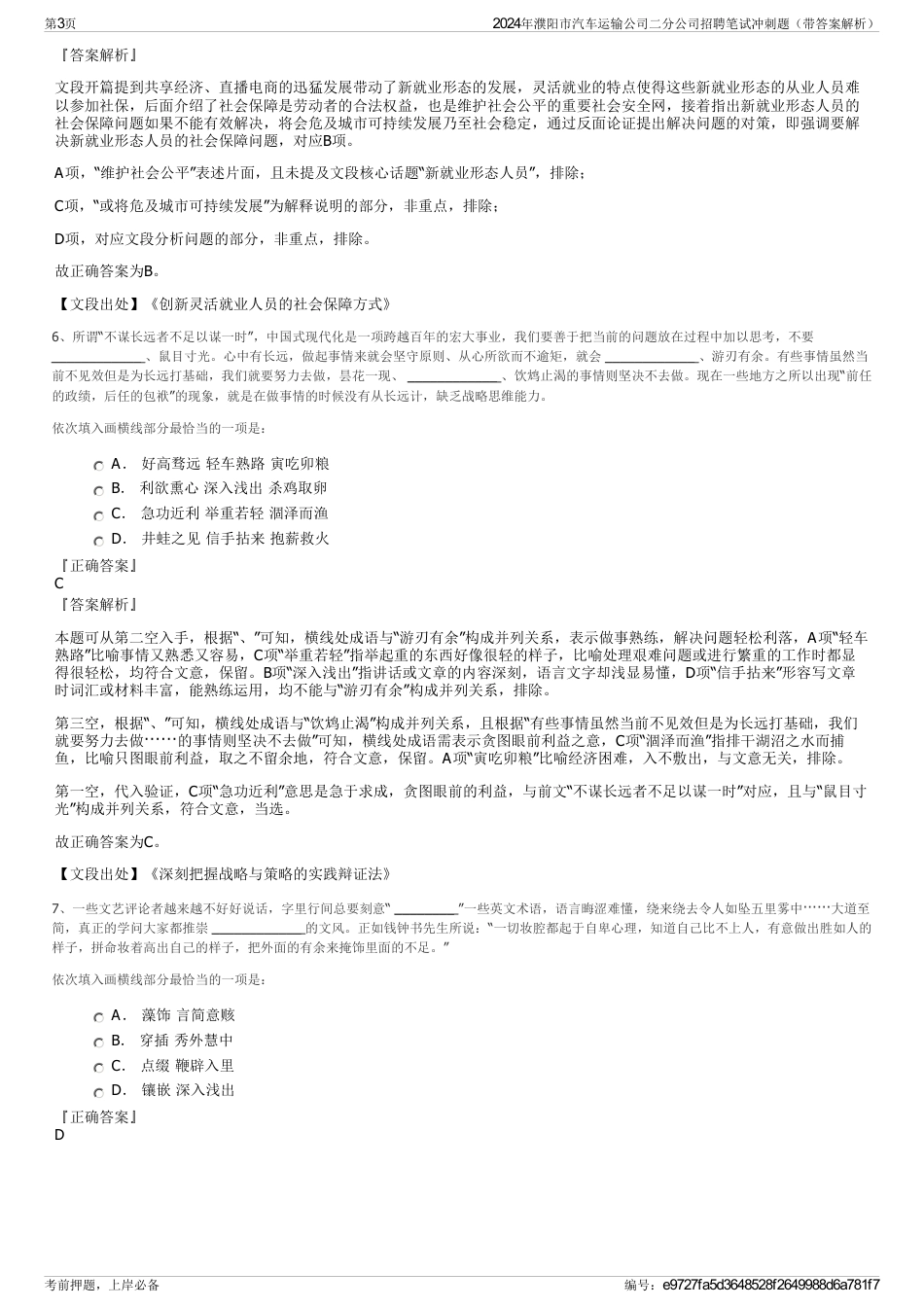 2024年濮阳市汽车运输公司二分公司招聘笔试冲刺题（带答案解析）_第3页