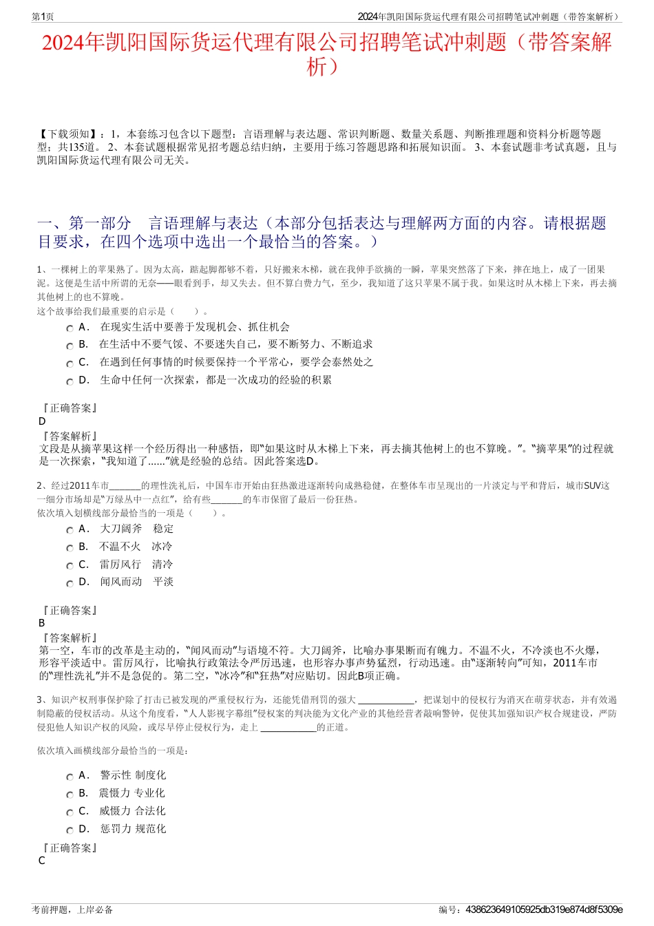 2024年凯阳国际货运代理有限公司招聘笔试冲刺题（带答案解析）_第1页