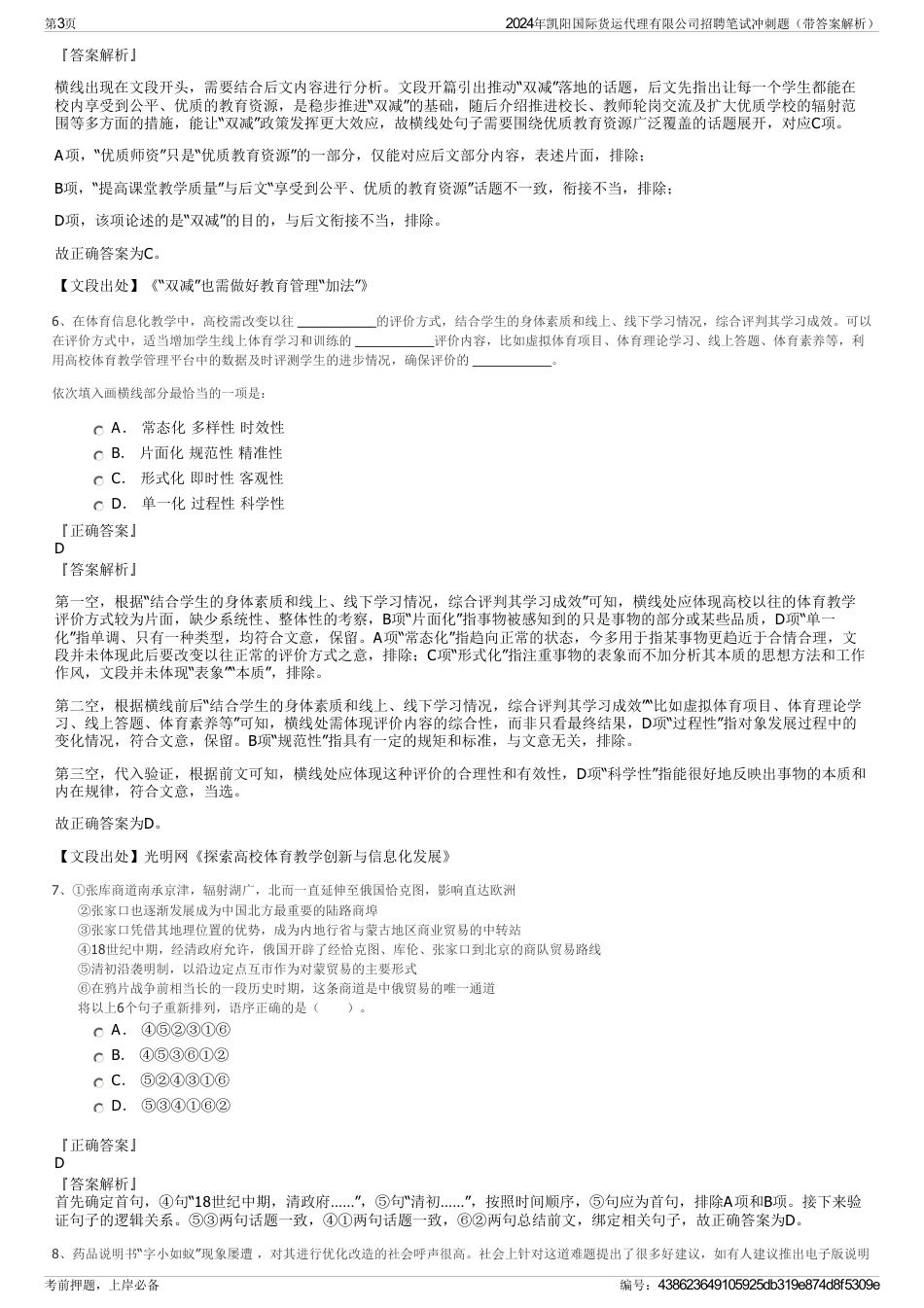 2024年凯阳国际货运代理有限公司招聘笔试冲刺题（带答案解析）_第3页