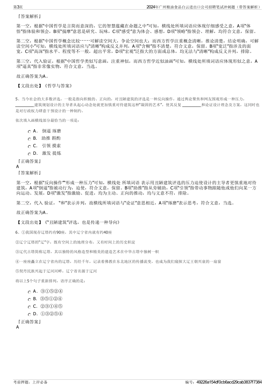 2024年广州粮油食品白云进出口公司招聘笔试冲刺题（带答案解析）_第3页