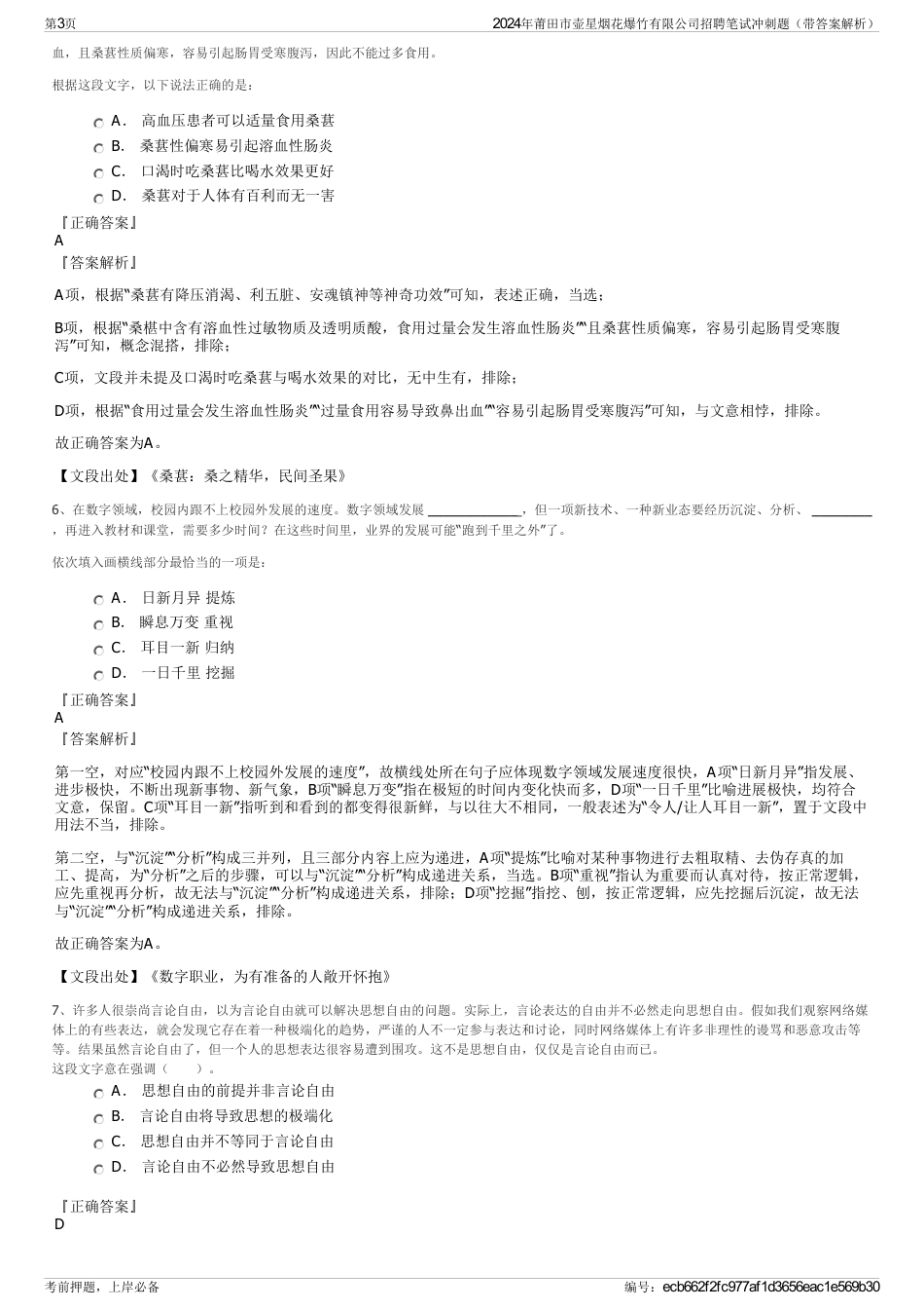 2024年莆田市壶星烟花爆竹有限公司招聘笔试冲刺题（带答案解析）_第3页