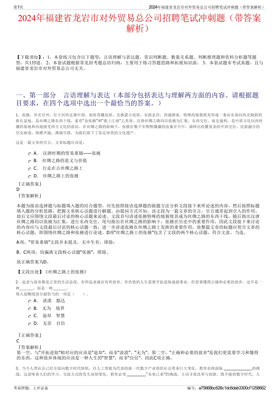 2024年福建省龙岩市对外贸易总公司招聘笔试冲刺题（带答案解析）_第1页