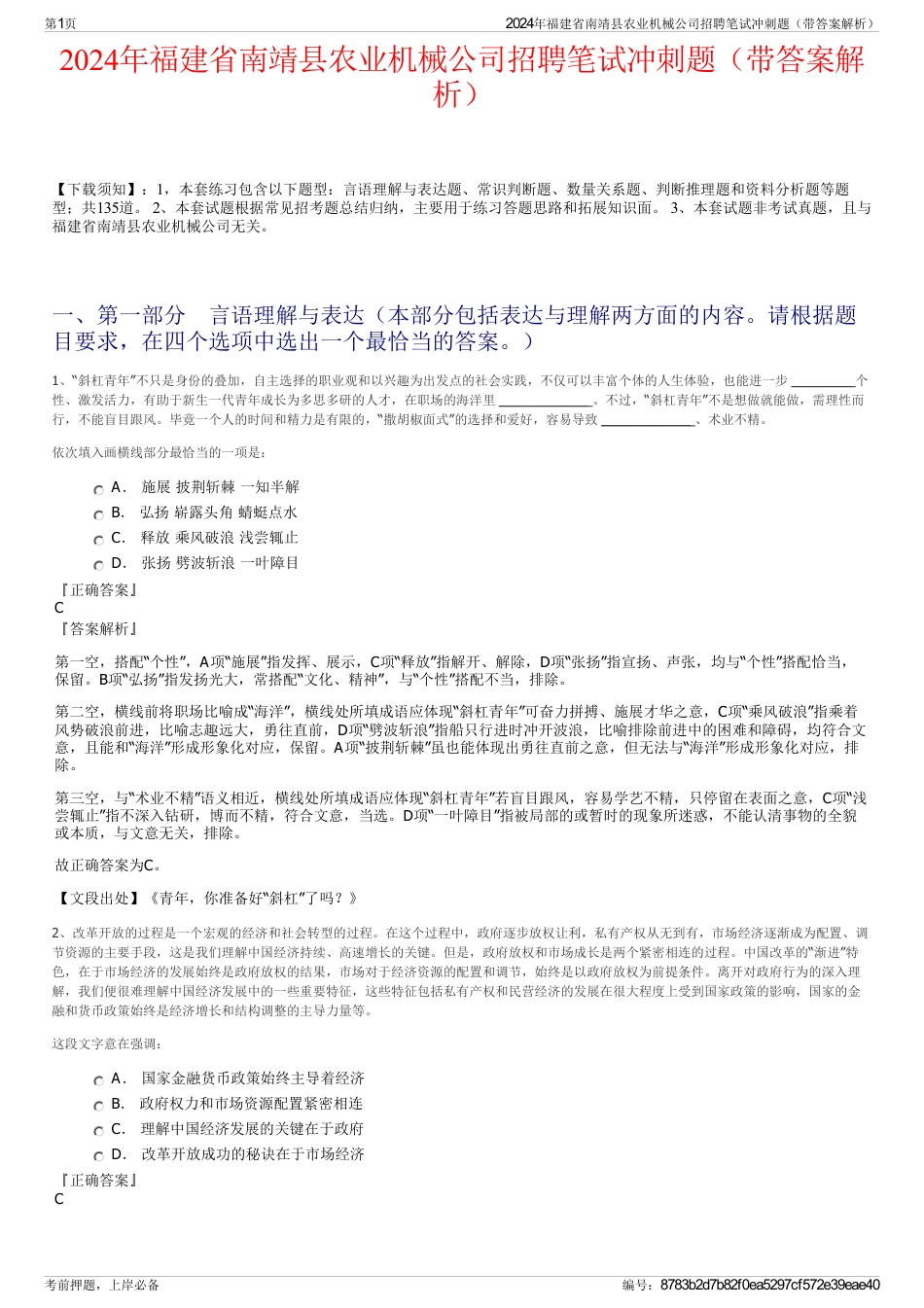 2024年福建省南靖县农业机械公司招聘笔试冲刺题（带答案解析）_第1页