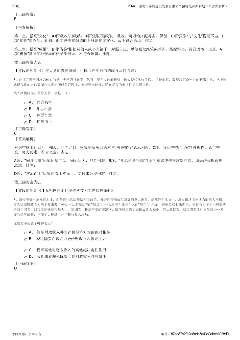 2024年韶关市路桥建设发展有限公司招聘笔试冲刺题（带答案解析）_第3页