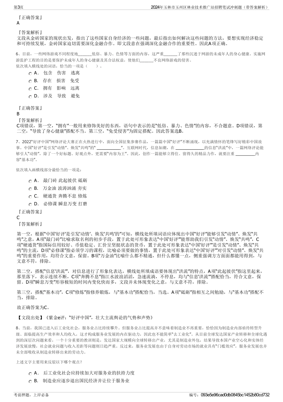 2024年玉林市玉州区林业技术推广站招聘笔试冲刺题（带答案解析）_第3页