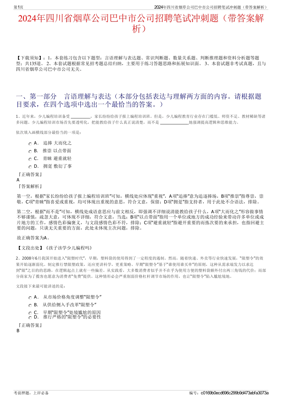 2024年四川省烟草公司巴中市公司招聘笔试冲刺题（带答案解析）_第1页