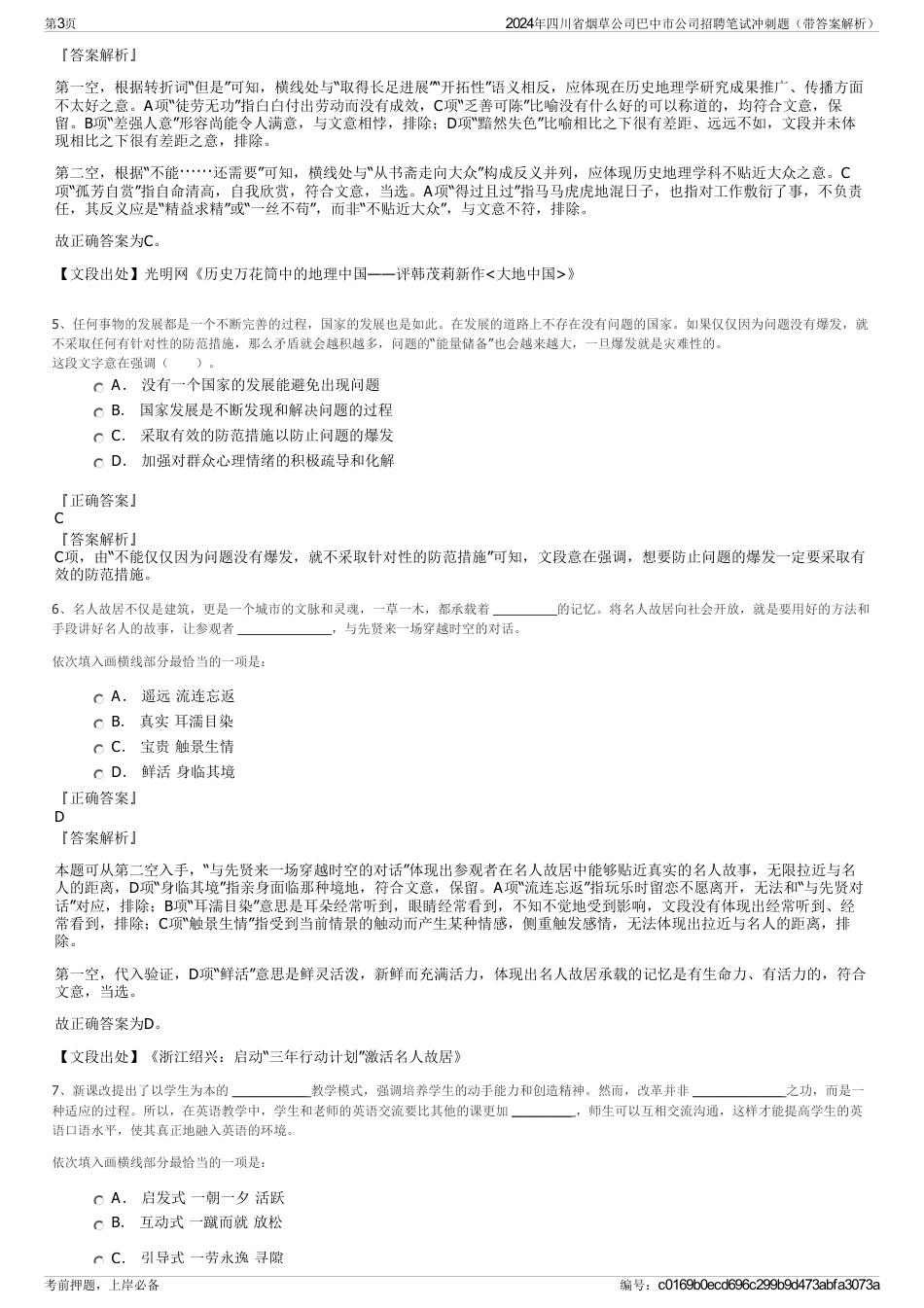 2024年四川省烟草公司巴中市公司招聘笔试冲刺题（带答案解析）_第3页