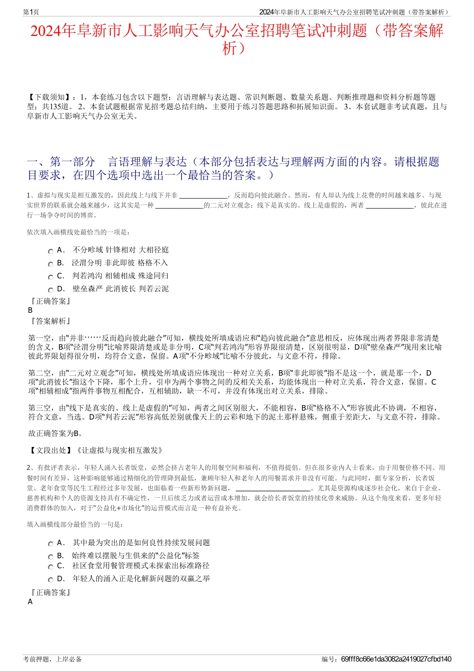 2024年阜新市人工影响天气办公室招聘笔试冲刺题（带答案解析）_第1页