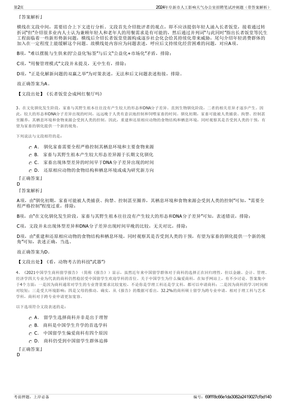 2024年阜新市人工影响天气办公室招聘笔试冲刺题（带答案解析）_第2页