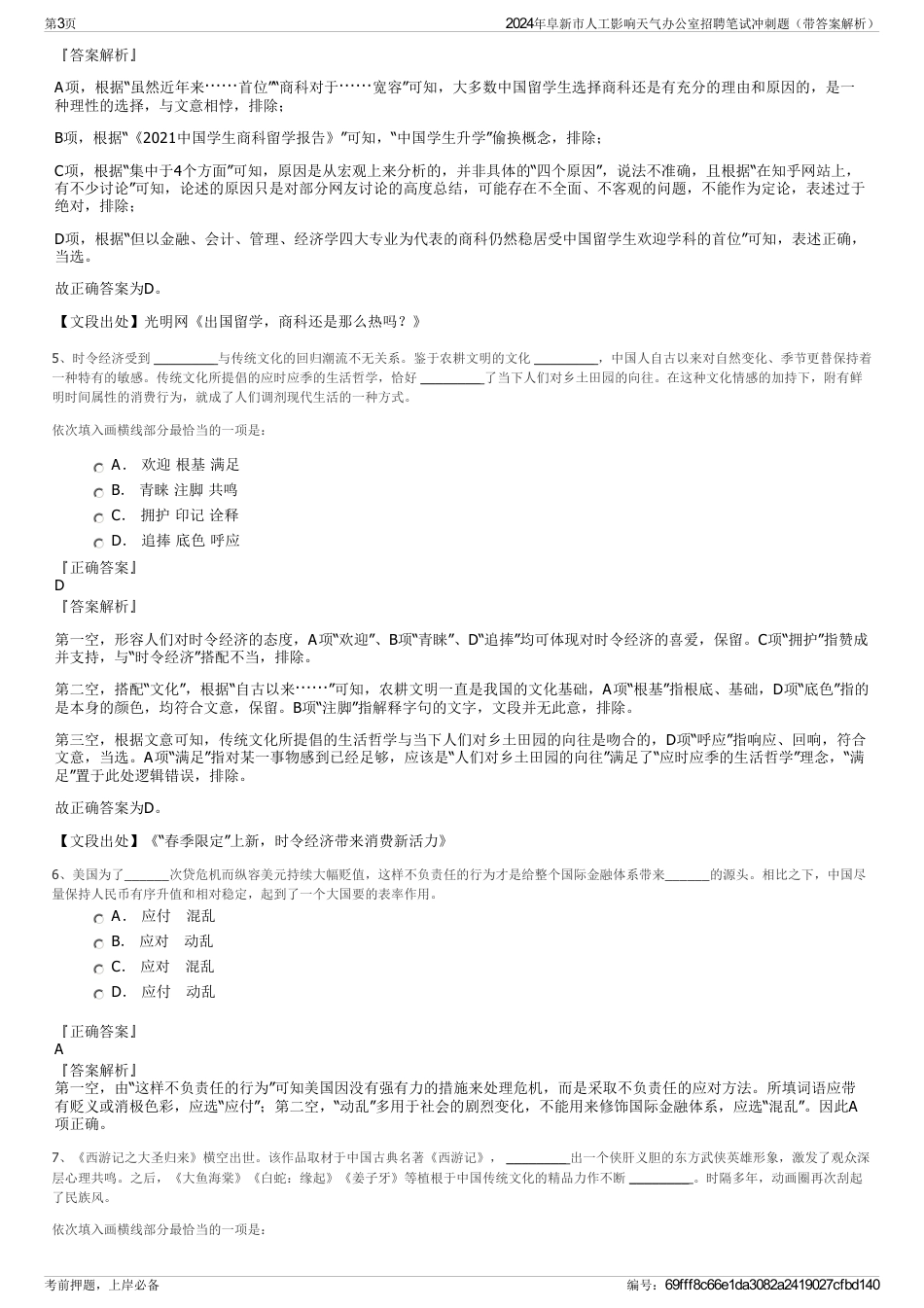 2024年阜新市人工影响天气办公室招聘笔试冲刺题（带答案解析）_第3页